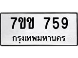 รับจองทะเบียนรถ 759 หมวดใหม่ 7ขข 759 ทะเบียนมงคล ผลรวมดี 32