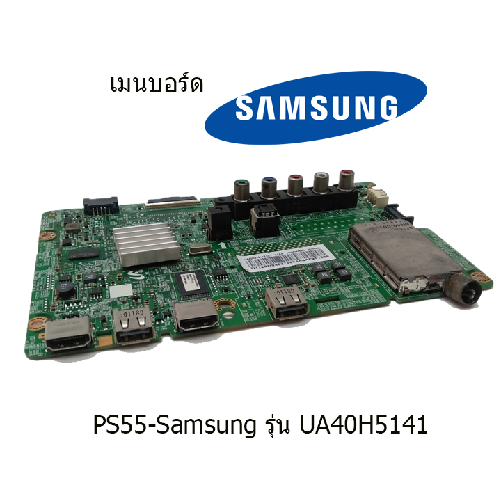 เมนบอร์ด Samsung รุ่น UA40H5141 บอร์ดมือ2 (บอร์ดถอด) รับประกันสินค้า 30 วัน