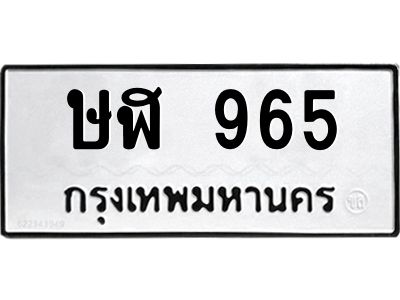 9.ทะเบียนรถ 965 ทะเบียนมงคล ษฬ 965 จากกรมขนส่ง