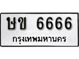 เฮงทะเบียนรถ 6666 – ษข 6666 ทะเบียนมงคล ทะเบียนเฮง