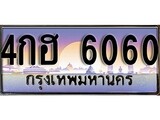 เฮงทะเบียนรถ 6060 – 4กฮ 6060 ทะเบียนสวย เลขประมูล
