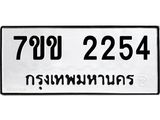 รับจองทะเบียนรถ 2254 หมวดใหม่ 7ขข 2254 ทะเบียนมงคล ผลรวมดี 24