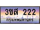 ทะเบียนรถ 222 เลขประมูล ทะเบียนสวย 3ขส 222 จากกรมขนส่ง