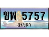 เลขทะเบียนรถ สงขลา ขพ 5757 เลขประมูล จากเฮงทะเบียน