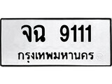 เฮงทะเบียนรถ 9111 – จฉ 9111 ทะเบียนมงคล ทะเบียนเฮง