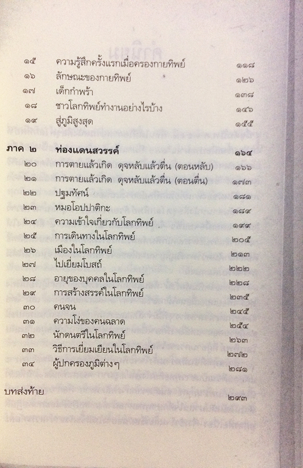 สวรรค์มีจริง (Life in the World Unseen More About Life in the World Unseen)