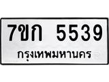 รับจองทะเบียน 5539 หมวดใหม่ 7ขก 5539 ทะเบียนมงคล ผลรวมดี 32