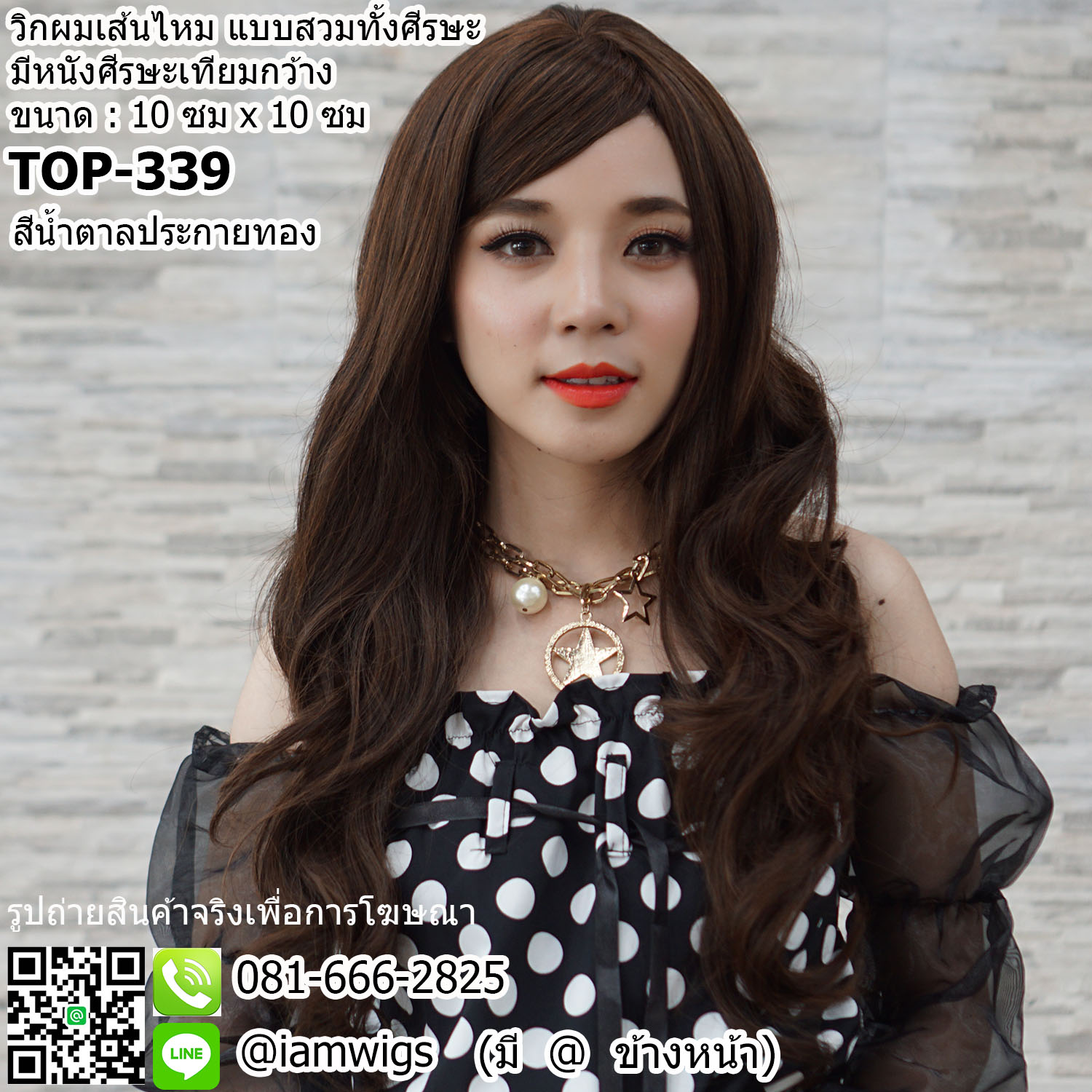 พร้อมส่ง - สีน้ำตาลประกายทอง // วิกผมเส้นไหมเกรดพรีเมี่ยม มีหนังศีรษะเทียมกว้าง 10 ซม. X 10 ซม. ผมหน้าม้ายาวระดับคาง ทรงผมยาวดัดลอนปลายผมสไลด์ไล่ระดับ ความยาวประมาณ 60 ซม. วัดจากช่วงกลางศีรษะ