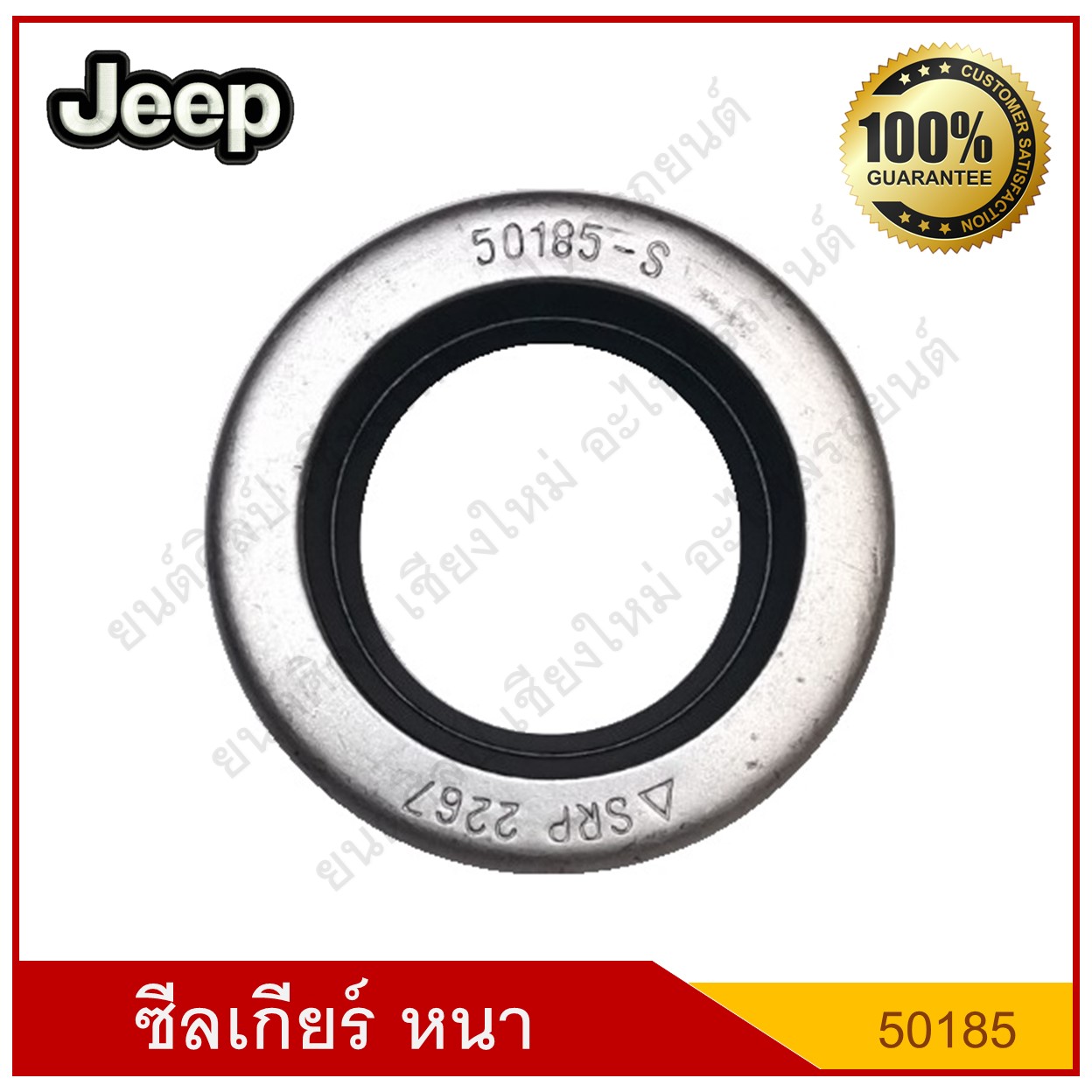 ซีลเกียร์ หนา Jeep รถจี๊ป [50185] - [ 450185 ] ( ใน 1"1/2 นอก 2"1/2 หนา 1/2" ) หรือ [ 1.562×2.502×0.500 ] ( 38.3 - 62.5 - 12.7 มม.) ตัวละ