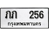 เฮงทะเบียนรถ 256 – ภภ 256 ทะเบียนมงคล ผลรวมดี 15