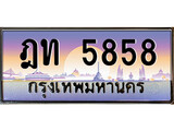 เฮงทะเบียน 5858 – ฎท 5858 ทะเบียนสวย ผลรวมดี 32