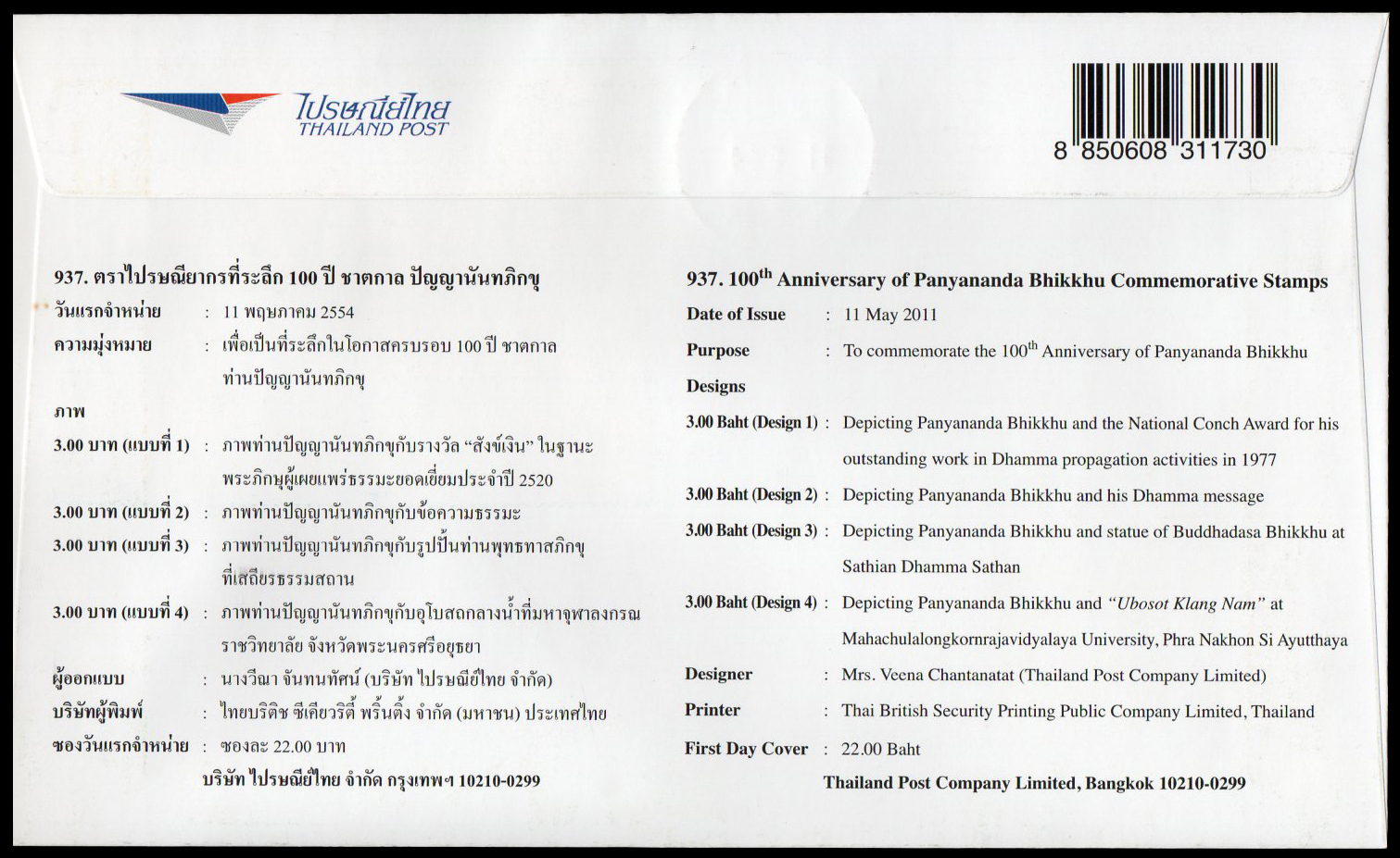 ซองวันแรกจำหน่ายที่ระลึก 100 ปี ชาตกาล ปัญญานันทภิกขุ