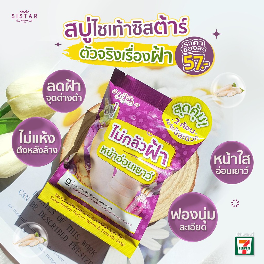 (1ก้อน) Sistar Soap สบู่แตงโม ซิสต้าร์ & สบู่ไชเท้า ซิสต้าร์ 60 กรัม (1 ซอง บรรจุ 2 ก้อน )