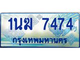 ทะเบียนรถตู้ 1นฆ 7474 ทะเบียนสวย เสริมบารมี