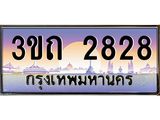 2.ทะเบียนรถ 2828 เลขประมูล ทะเบียนสวย 3ขถ 2828 จากกรมขนส่ง