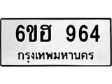 รับจองทะเบียนรถ 964 หมวดใหม่ 6ขฮ 964 ทะเบียนมงคล ผลรวมดี 32