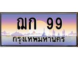 ทะเบียนรถ 99 เลขประมูล ทะเบียนสวย ฌก 99 ผลรวมดี 24