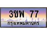 ทะเบียนสวย 3ขพ 77 ดูดี มีระดับ ขับแล้วดูแพงขึ้นทันที