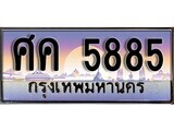 เฮงทะเบียนรถ 5885 – ศค 5885 ทะเบียนสวย เลขประมูล
