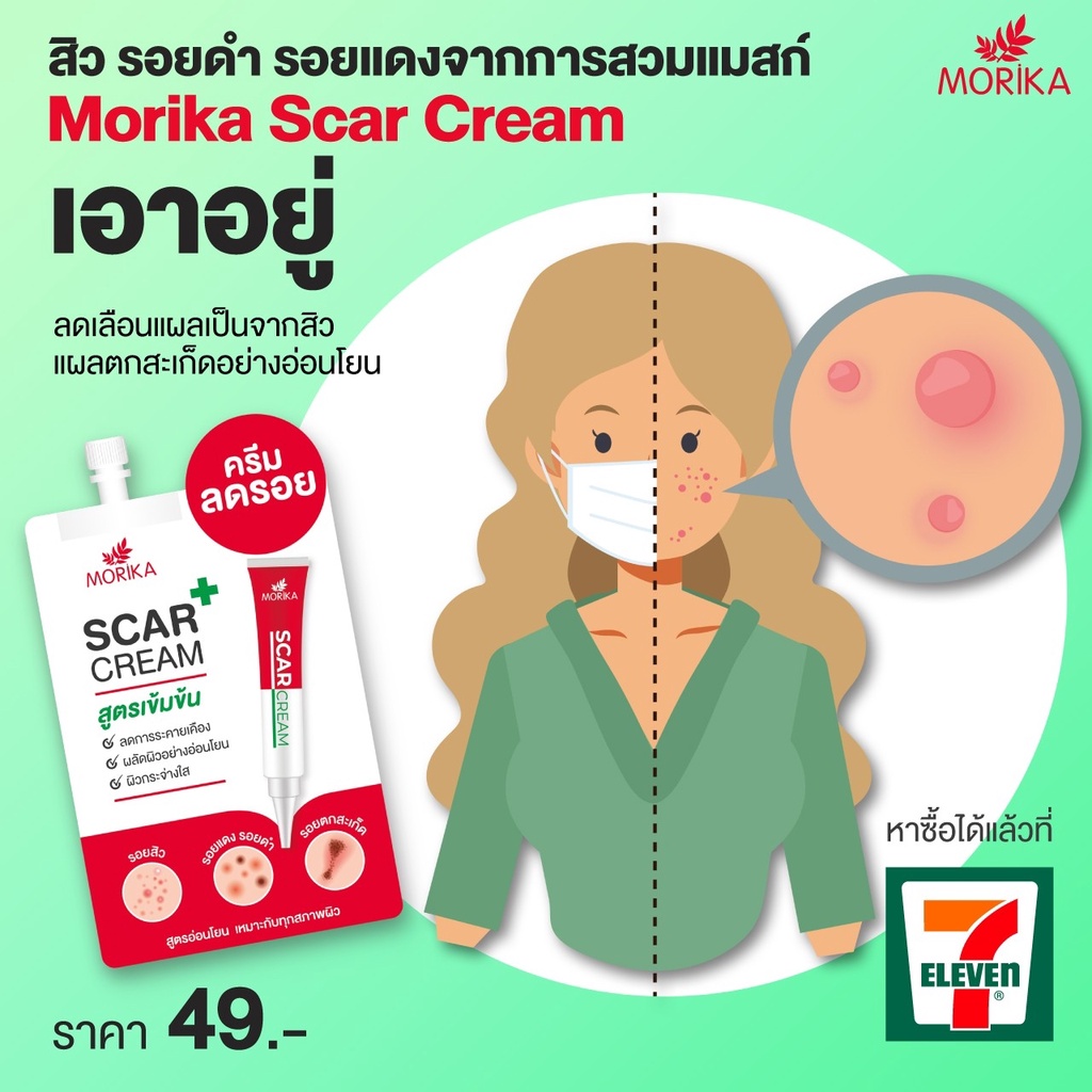 (6ซอง/กล่อง) Morika Scar Cream 5กรัม โมริกะ สการ์ ครีม #ครีมลดรอยสูตรเข้มข้น