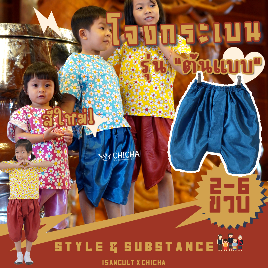 โจงกระเบนเด็ก รุ่น ต้นแบบ 2-6 ขวบ ❤️🎈 สีพื้น ชุดไทยเด็กหญิง เด็กชาย ชุดไทยเด็ก LOOM