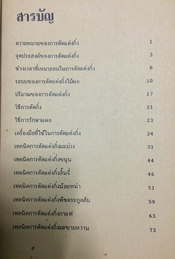 เทคนิคและขั้นตอนการตัดแต่งกิ่งไม้ผล