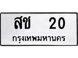 ป้ายทะเบียนรถ 20 ทะเบียนมงคล สช 20 จาก OKDEE TABIENROD
