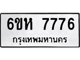 รับจองทะเบียนรถ 7776 หมวดใหม่ 6ขห 7776 ทะเบียนมงคล ผลรวมดี 40