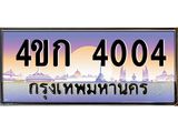 ทะเบียนรถ 4004 เลขประมูล ทะเบียนสวย 4ขก 4004 ผลรวมดี 15