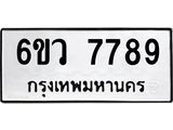 ทะเบียนรถ ว 7789 ทะเบียนมงคล 6ขว 7789 ผลรวมดี 36