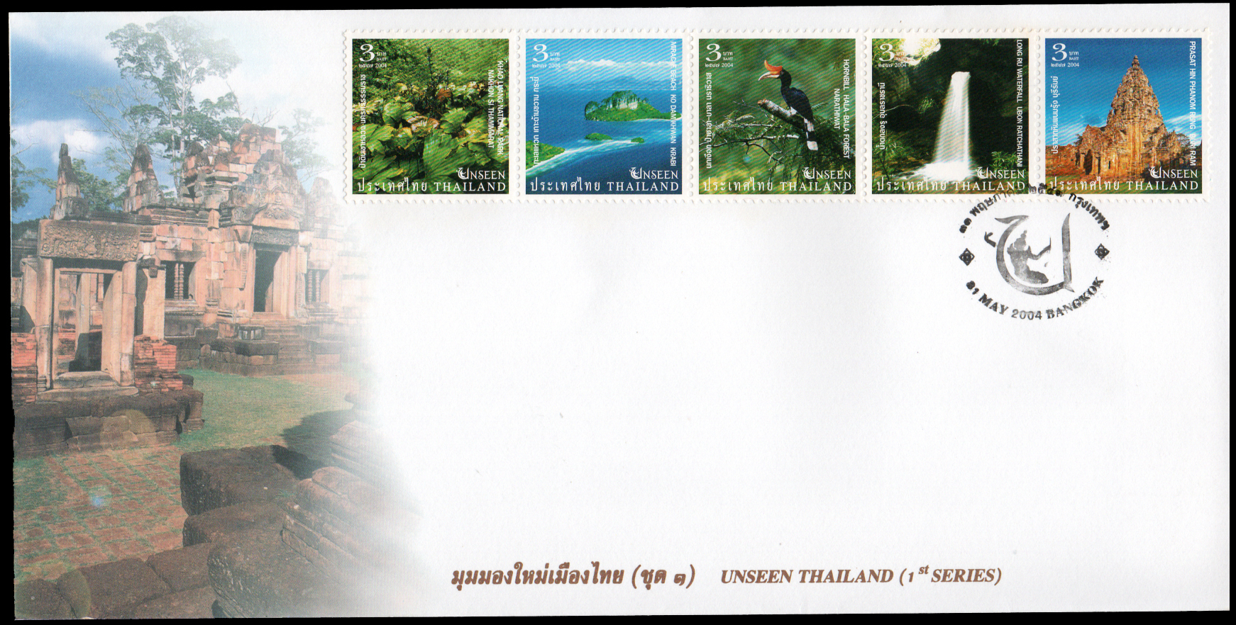 ซองวันแรกจำหน่าย มุมมองใหม่เมืองไทย (ชุด 1) 2547