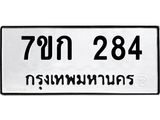 รับจองทะเบียนรถ 284 หมวดใหม่ 7ขก 284 ทะเบียนมงคล ผลรวมดี 24
