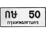 เฮงทะเบียนรถ 50 – กษ 50 ทะเบียนมงคล ทะเบียนเฮง