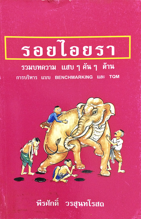รอยไอยรา