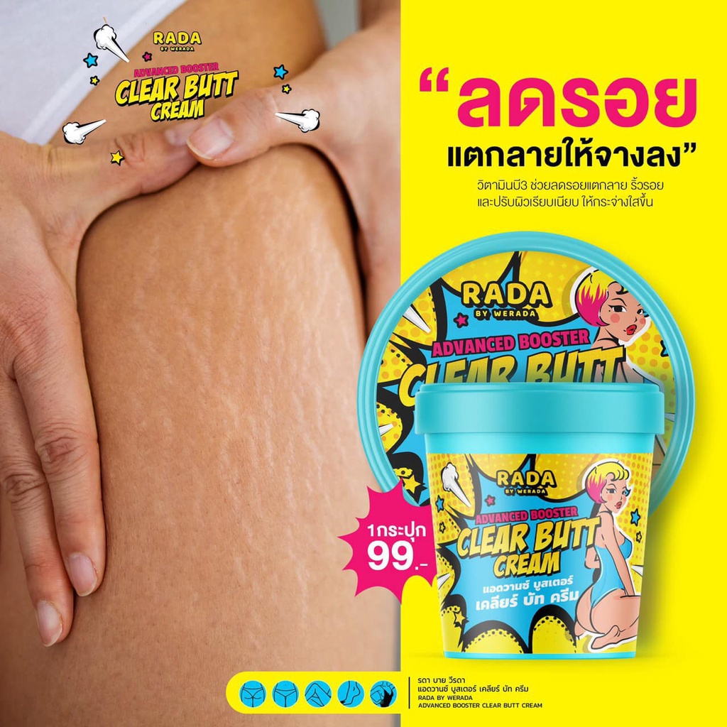 RADA ADVACED BOOSTER CLEAR BUTT CREAM 50กรัม รดา ครีมลดรอยแตก ก้นดำ รอยสิว ลาย ขาหนีบดำ รักแร้ดำ หัวเข่าดำ แคมดำ