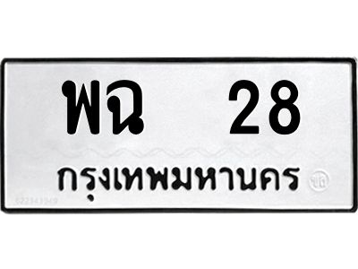 3.แนะนำ ทะเบียนรถ 28 ทะเบียนมงคล พฉ 28 ผลรวมดี 23