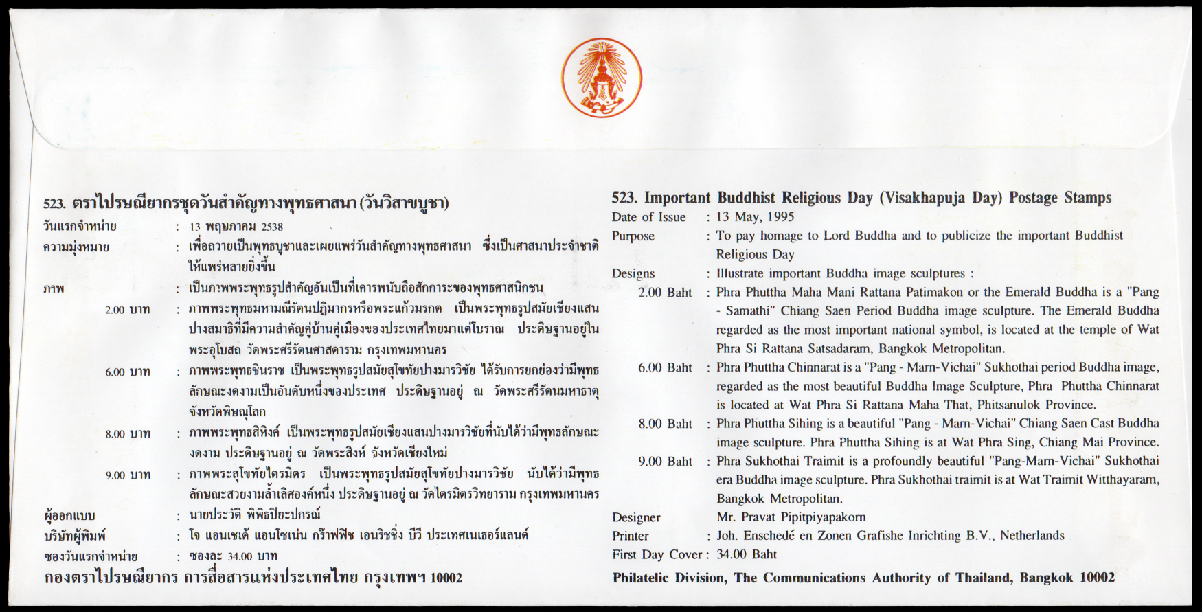 ซองวันแรกจำหน่ายวันสำคัญทางพุทธศาสนา (วันวิสาขบูชา) 2538