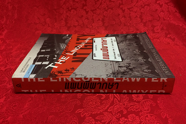 แผนพิพากษา (The Lincoln Lawyer)