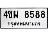 เฮงทะเบียนรถ 8588 – 4ขผ 8588 ทะเบียนมงคล ทะเบียนเฮง