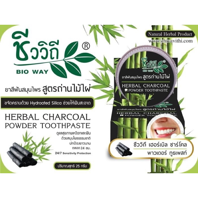 ชีววิถี ยาสีฟันสมุนไพร สูตร ถ่านไม้ไผ่ BIO WAY HERBAL CHARCOAL POWDER TOOTHPASTE 25G