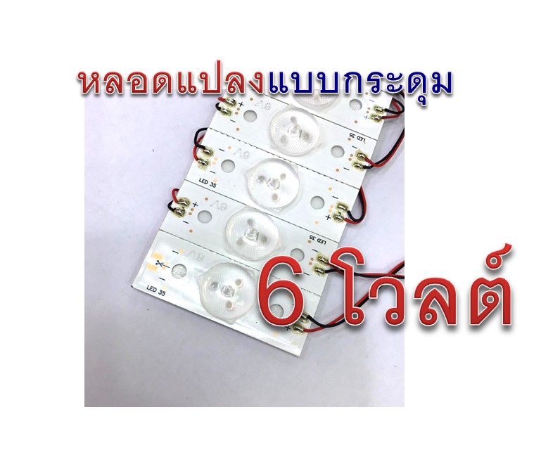 หลอด DIY แปลง LED แบบกระดุม 6V 1W (7ดวง)