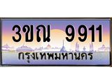 3.ทะเบียนรถ 9911 เลขประมูล ทะเบียนสวย 3ขณ 9911 จากกรมขนส่ง