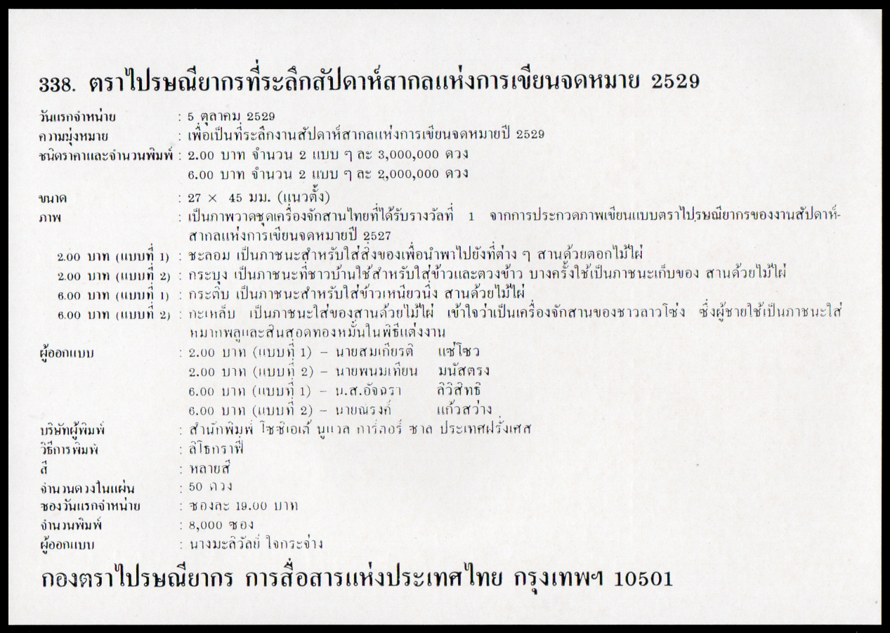 ซองวันแรกจำหน่ายสัปดาห์สากลแห่งการเขียนจดหมาย 2529