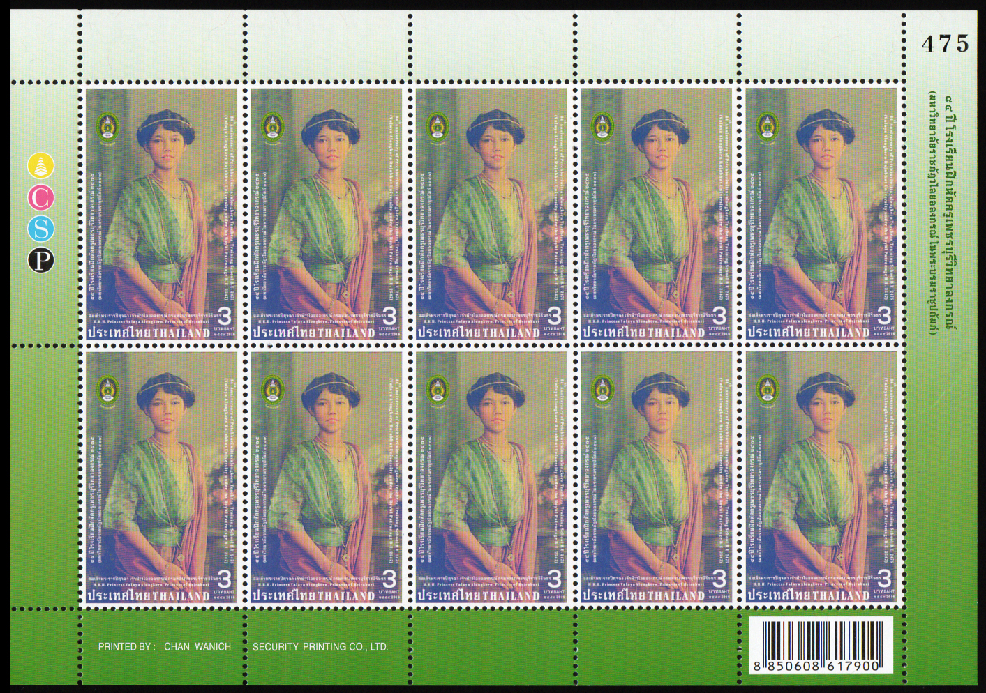 แสตมป์ 84 ปี โรงเรียนฝึกหัดครูเพชรบุรีวิยาลงกรณ์ 2475