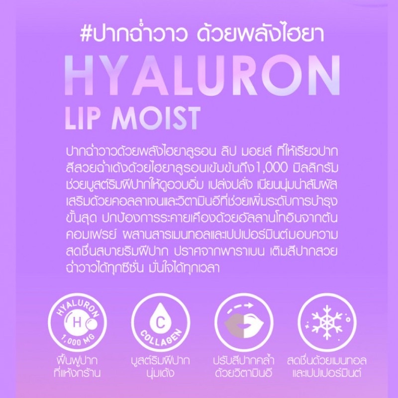 Cathy Doll Hyaluron Lip Moist 3.9g. เคที่ดอลล์ ไฮยาลูรอน ลิป มอยส์ ลิปไฮยา ปากฉ่ำ