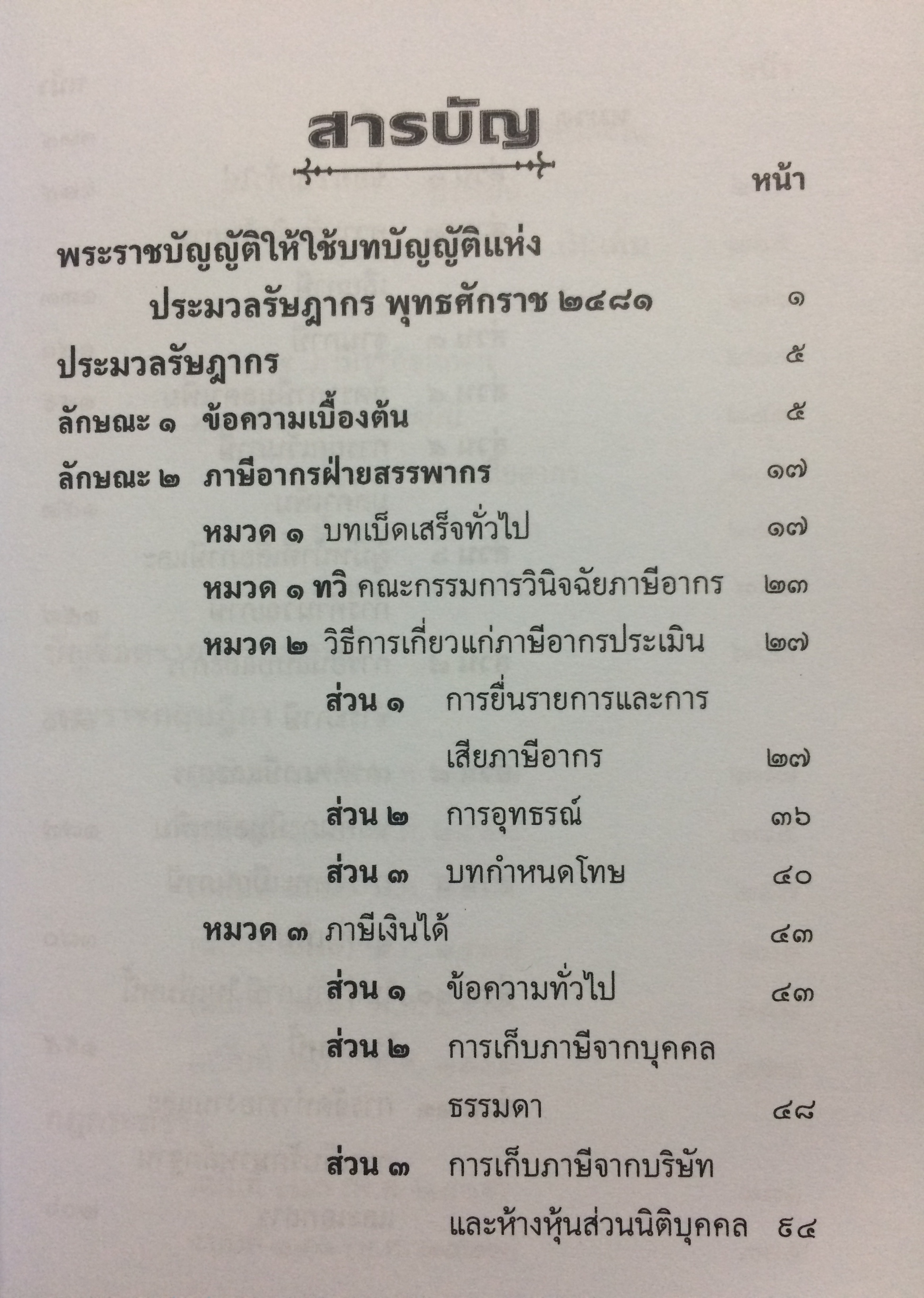 กฎหมายภาษีอากร ประมวลรัษฎากร (แก้ไขเพิ่มเติมใหม่ล่าสุด พ.ศ.๒๕๖๐)