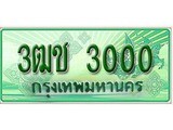 เฮงทะเบียนรถกระบะ 3ฒช 3000 เลขประมูล