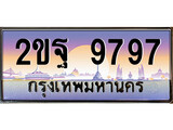 เฮงทะเบียน 9797 – 2ขฐ 9797 ทะเบียนสวย ผลรวมดี 45