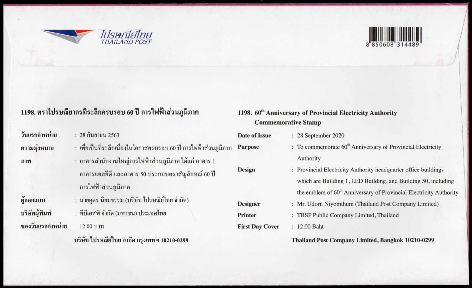 ซองวันแรกจำหน่ายที่ระลึกครบรอบ 60 ปี การไฟฟ้าส่วนภูมิภาค