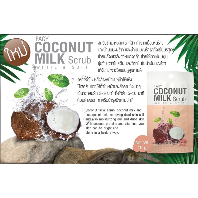 Facy Facial Mask & Scrub 10g ( 1ซอง ) มี 3 สูตร สาหร่ายทะเล, มะพร้าว, ทองคำ เฟซี่ มาส์ก+ สครับ